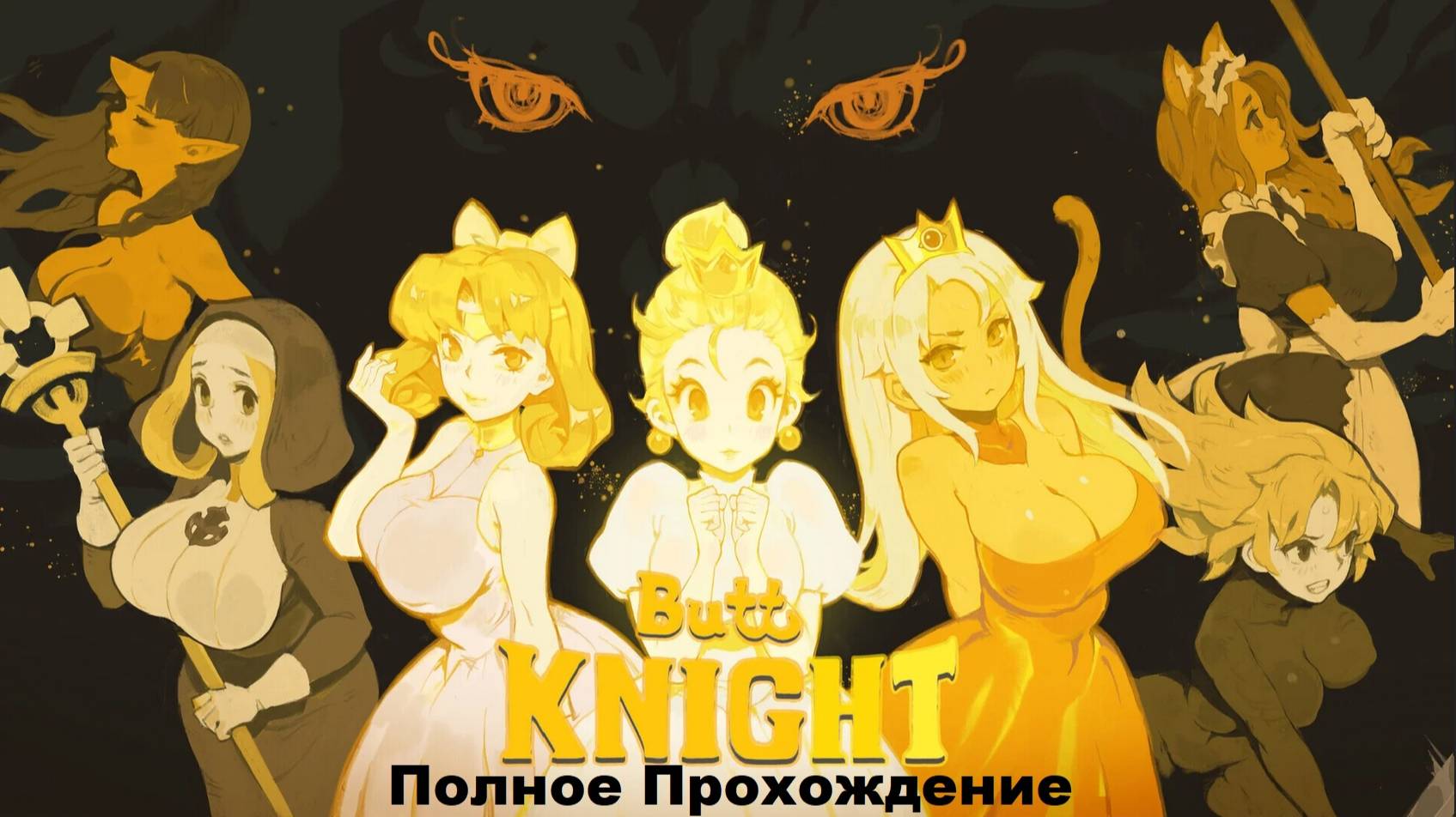 ButtKnight Полное Прохождение Full Game
