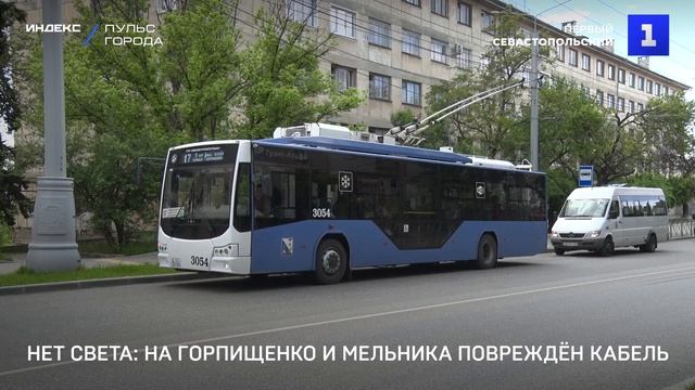 Нет света: на Горпищенко и Мельника повреждён кабель смотреть онлайн