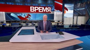 Выпуск программы «Время» от 17.05.2025