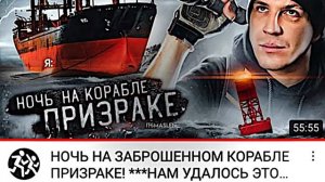 Дима Маслеников ночь на корабле призраке