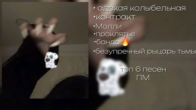 песни ПМ самый топ🔥,любимый исполнитель и главные пе?