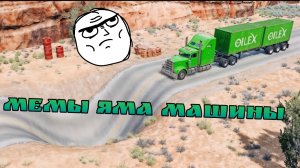 😃🔥ЯМА В БИМКЕ С МЕМАМИ🔥😃#2 BeamNG.Drive