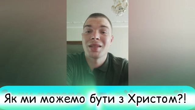 Як ми можемо бути з Христом?