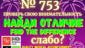 "Найди отличие" / "Spot the Difference" _ выпуск № 753
