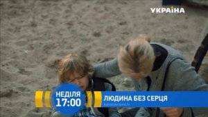 Человек без сердца / Людина без серця (мини-сериал 2018)