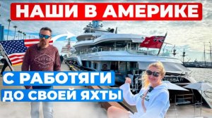 Жизнь в Америке БЕЗ ИЛЛЮЗИЙ: сколько стоит, где работать и как не стать РАБОМ? #нашивАмерике #сша