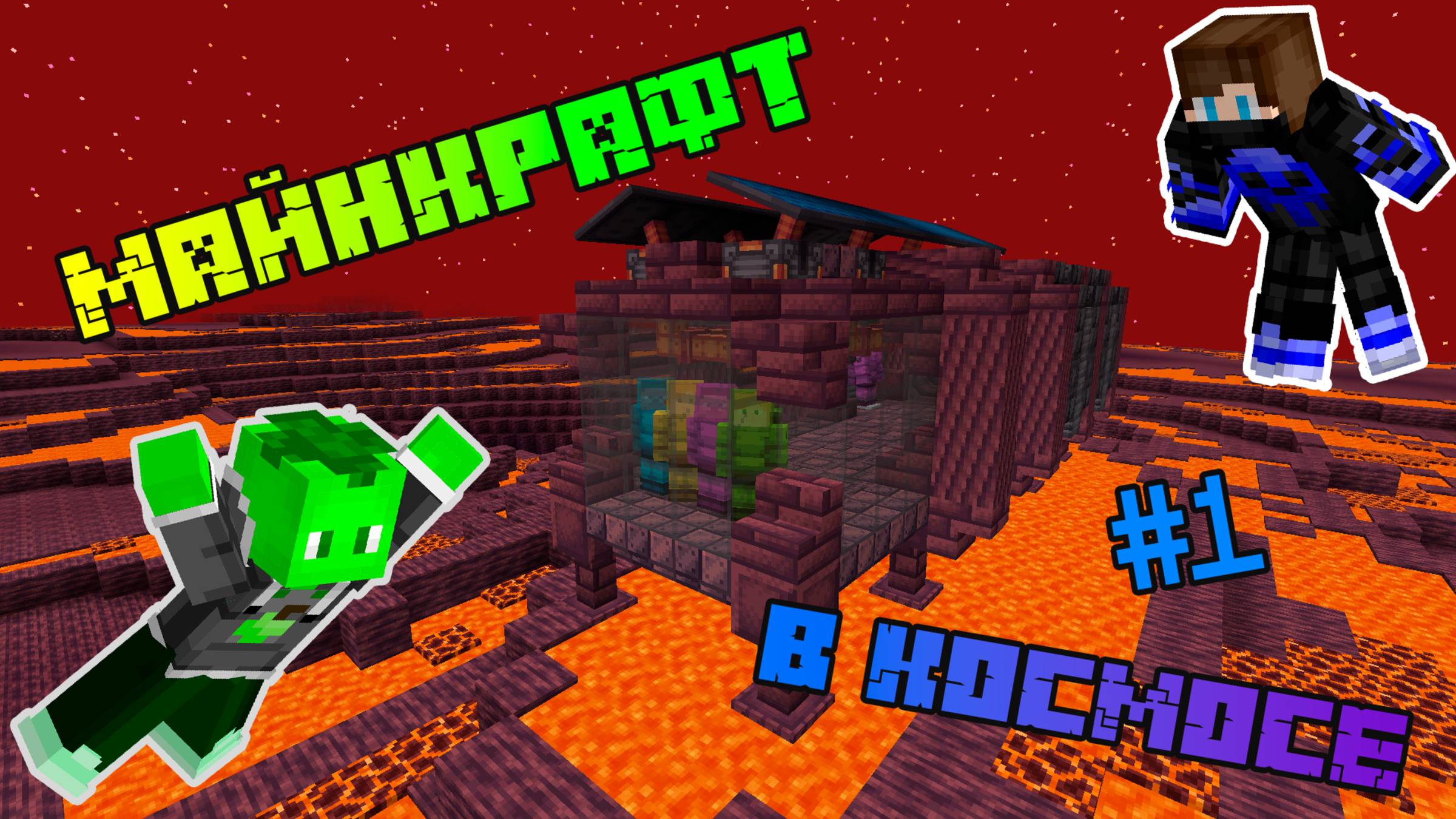 ВЫЖИВАЕМ С МОДОМ НА КОСМОС С АЛЕКС-ПЛЕЕМ // Limer_6665 AleX_Play Minecraft