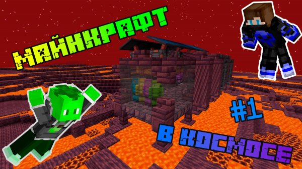 ВЫЖИВАЕМ С МОДОМ НА КОСМОС С АЛЕКС-ПЛЕЕМ // Limer_6665 AleX_Play Minecraft