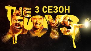 Обзор сериала "Пацаны" 3 сезон 3 серия