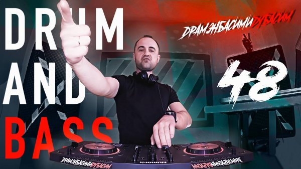 ДРАМЭНБАСИМИДУБАСИМ #48 | драм н бэйс 2024-2025
