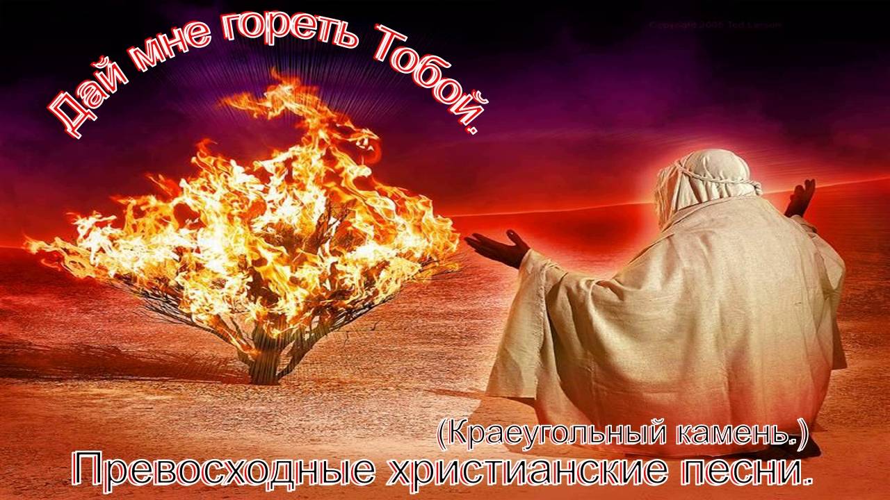 Дай мне гореть Тобой.(Краеугольный Камень.)Христианские песни. смотреть онлайн