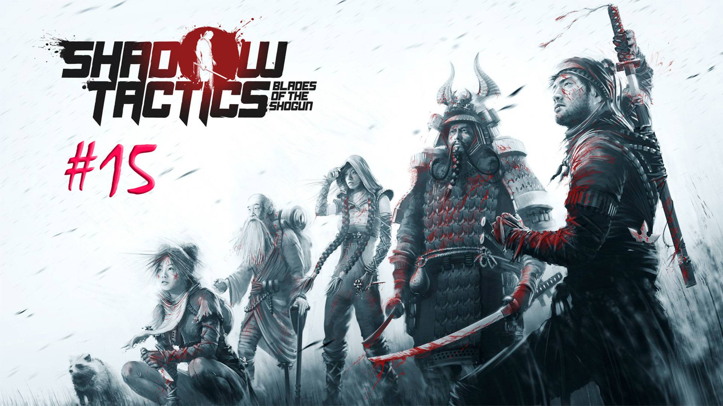Shadow Tactics. Blades of the Shogun. Прохождение #15. Лагерь Каге-Самы. Путь к лагерю смотреть онлайн