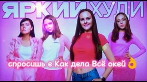 Дабл Бабл-ЯРКИЙ ХУДИ😍 (текст песни)