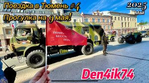 Путешествие по Тюмени.. Гуляем по городу 9 мая 2025 г.. Подготовка и реализация празднования!