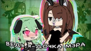 💥Я В ШОКЕ😍..//Реакция на мини фильм«Дочь мэра и сын директора» гача лайф//Gacha life