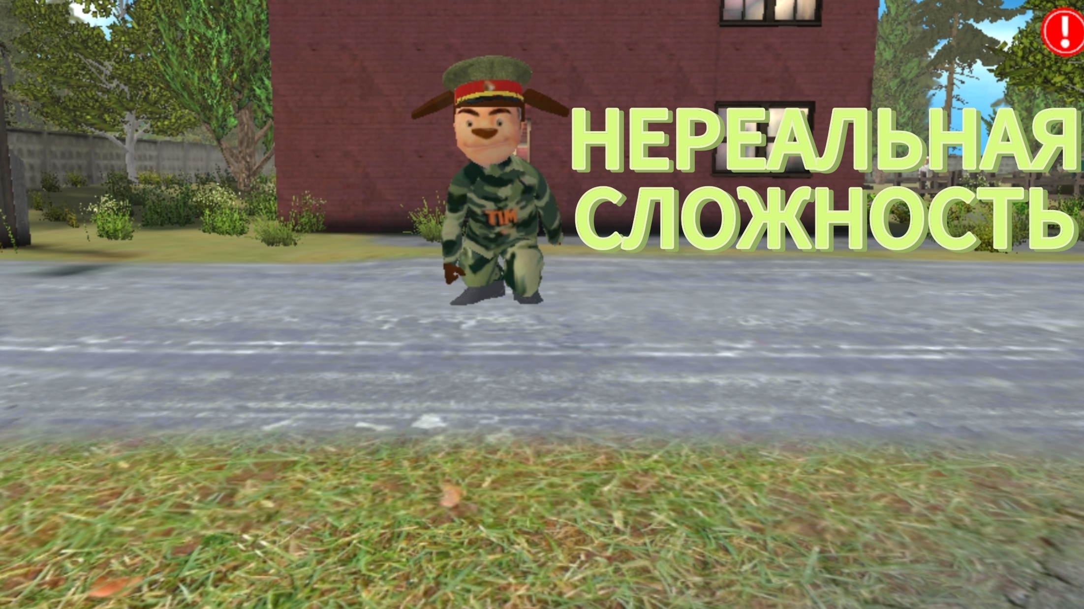 НЕРЕАЛЬНАЯ СЛОЖНОСТЬ побег от Тимохи шалуна 2 армия смотреть онлайн