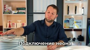 Комплектующие и монтаж гибкого неона