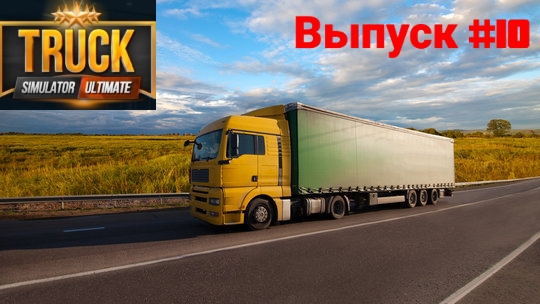 Truck Simulator Ultimate/Выпуск #10