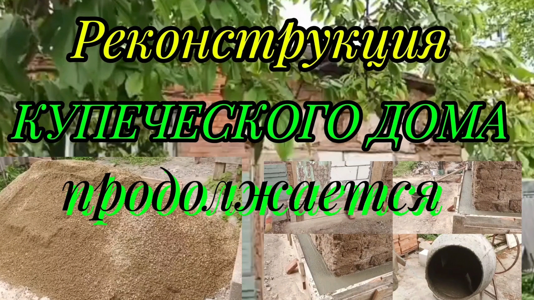 Ейск ! Реконструкция КУПЕЧЕСКОГО дома продолжается и многое другое ! 17-05-2025 смотреть онлайн