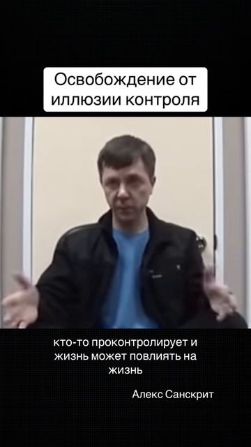 Освобождение от иллюзии контроля смотреть онлайн