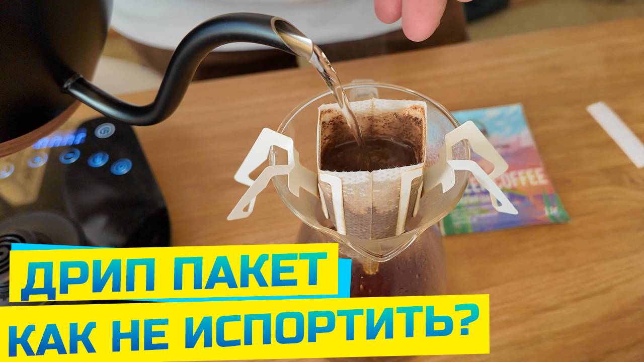 Дрип-кофе: пошаговая инструкция от шеф-бариста смотреть онлайн