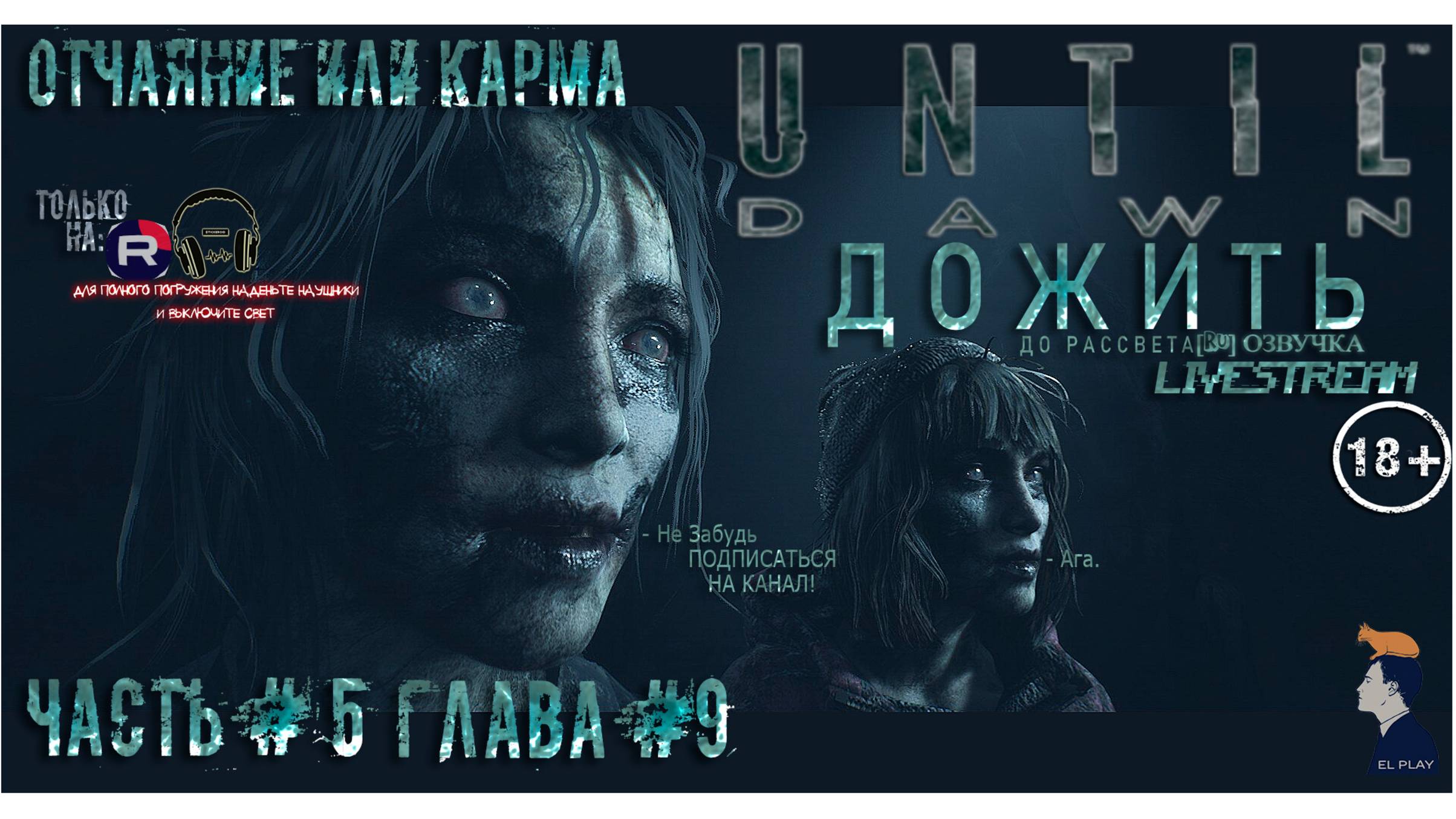 «Until Dawn» «ДОЖИТЬ ДО РАССВЕТА» [RU]ОЗВУЧКА ГЛАВА #9 ДВЕ КОНЦОВКИ! ФИНАЛ! «ОТЧАЯНИЕ ИЛИ КАРМА!»