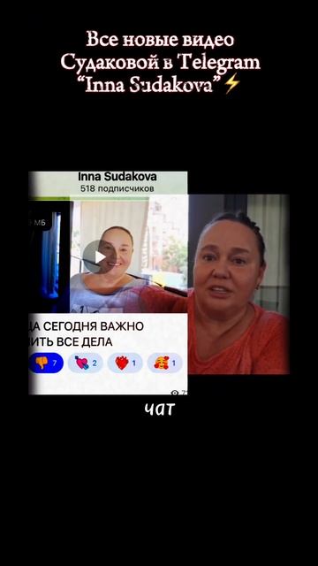 Инна Судакова про тортика😂 Ссылка в описании канала⚡️ #иннасудакова #жанналичутина #shorts