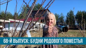 68-ой выпуск :: БУДНИ РОДОВОГО ПОМЕСТЬЯ СЕМЬИ КАРАБИНСКИХ