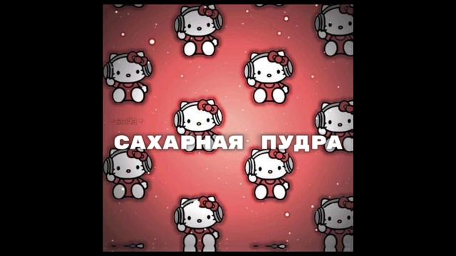 сахарная пудра, рано-рано-рано утром песня