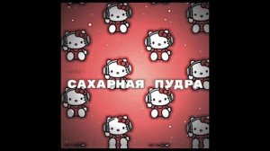 сахарная пудра, рано-рано-рано утром песня