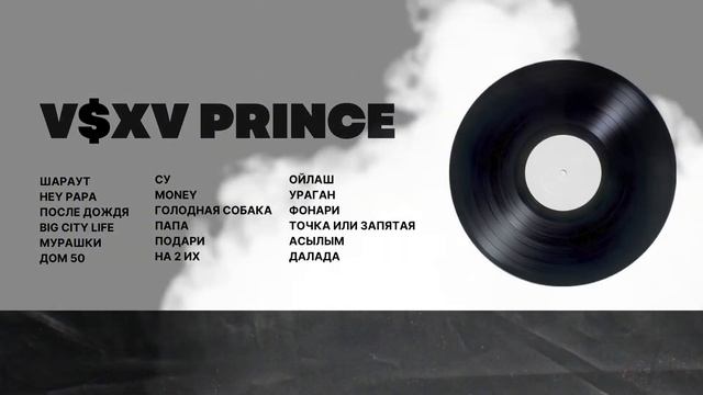 V$XV PRINCE - сборник лучших песен