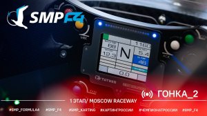 Чемпионат России "Формула-4" SMP F4 1 этап 2025, гонка 2