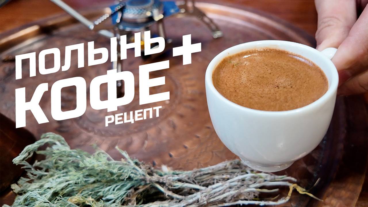 Вкуснейший кофе с полынью от всех болезней! Рецепт. смотреть онлайн