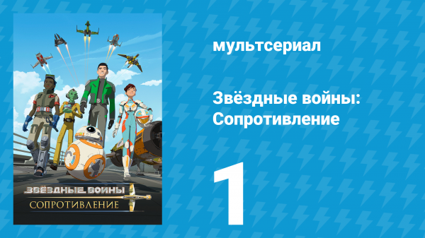 Звёздные войны: Сопротивление 1 сезон 1 серия «Новобранец» (мультсериал, 2018)