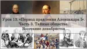 ЕГЭ по истории. Урок 13, часть 3. «Тайные общества. Восстание декабристов»