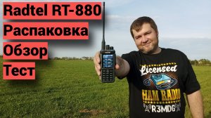 Radtel RT-880 - распаковка, обзор, тест