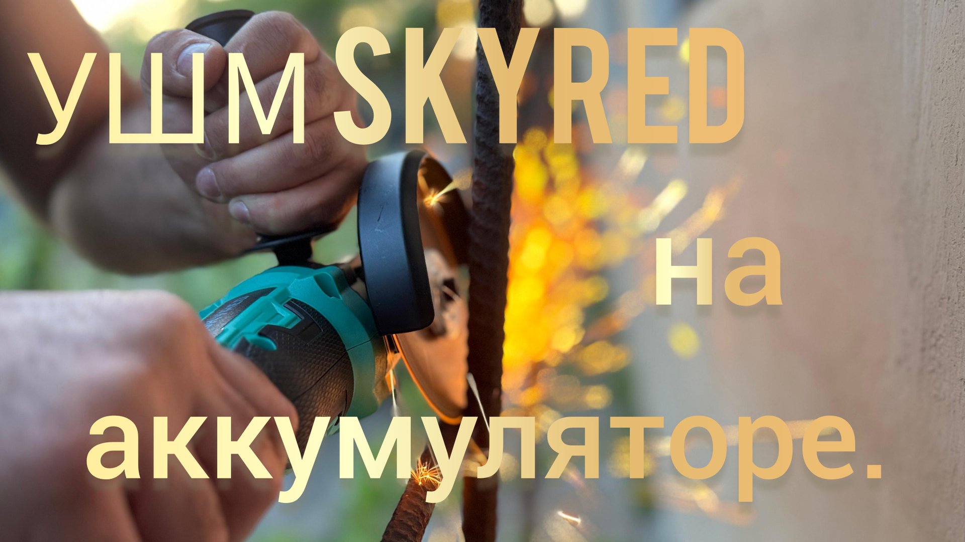 УШМ на аккумуляторной батарее. Болгарка на акб.. смотреть онлайн