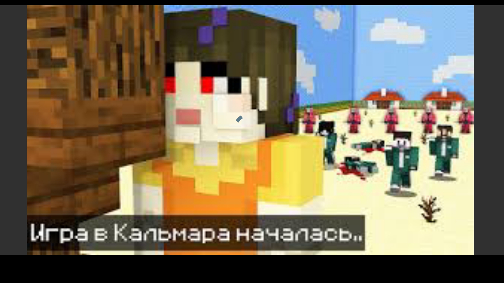 игра в Майнкрафте кальмара 2 часть смотреть онлайн