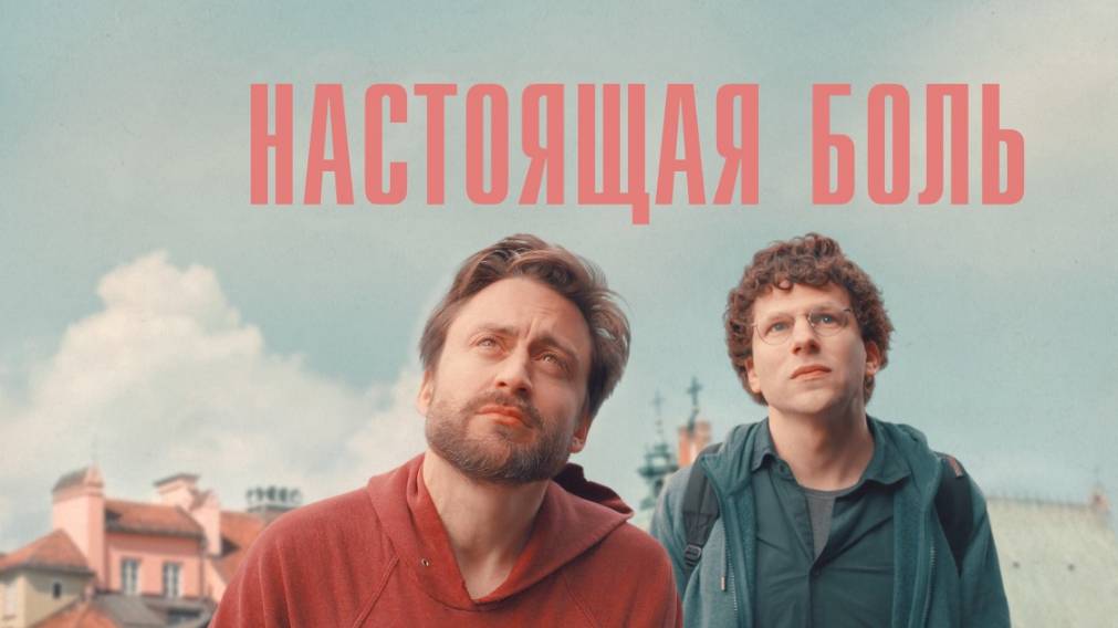 Настоящая боль (2024) / A Real Pain