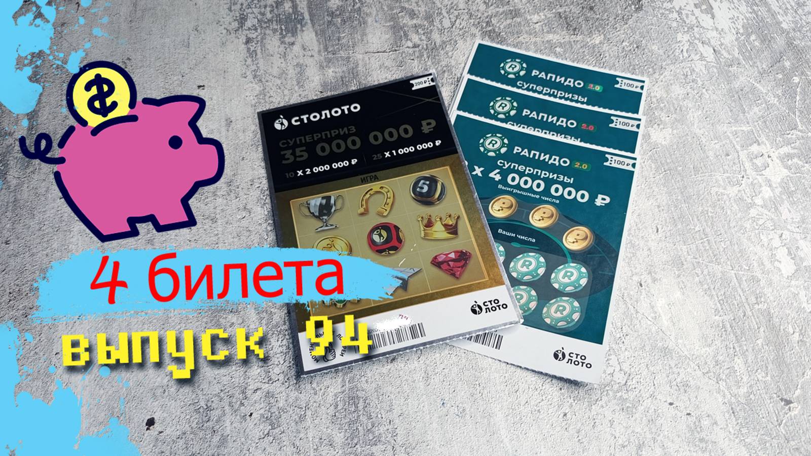 4 БИЛЕТА | МОМЕНТАЛЬНЫЕ ЛОТЕРЕИ | СТОЛОТО, РАПИДО | Выпуск 94 #столото #выигрыш #лотерея