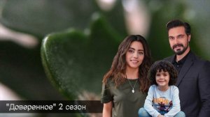 ДОВЕРЕННОЕ 213 серия. 2 сезон. Яман и Сехер вместе!