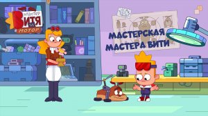 Мастер Витя и Мотор / Мастерская Мастера Вити