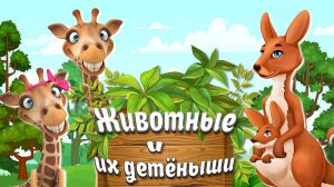 Домашние и Дикие Животные + Учим Детёныши Животных + Развивающие видео про Животных+Карточки Домана