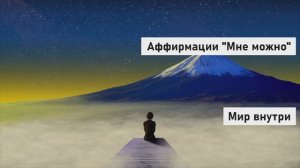 Аффирмации 'Мне можно'| Женские аффирмации