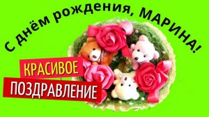 С днём рождения Марина красивые поздравления