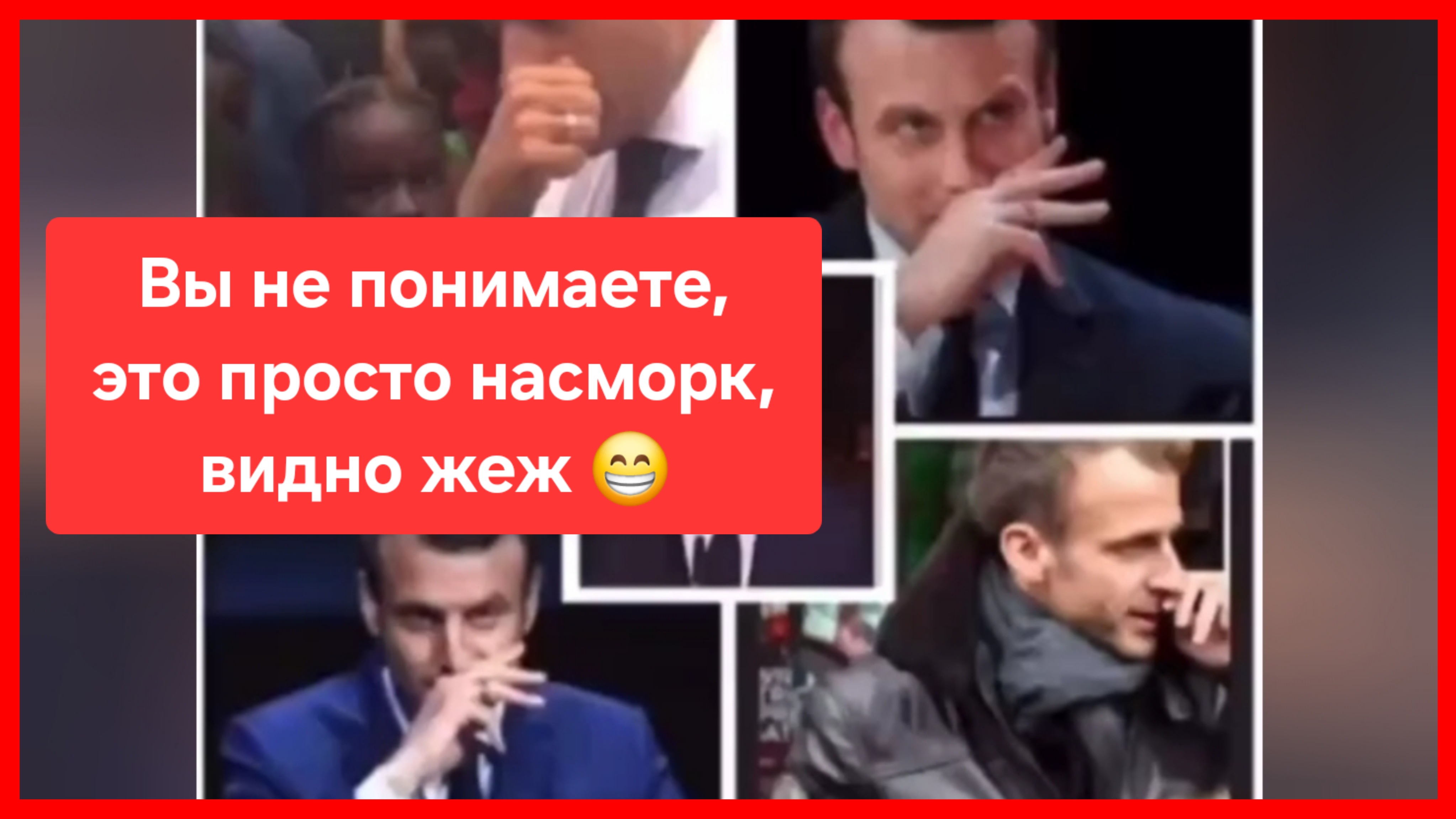 По версии Елисейского дворца это фейк, и вообще виноват Путин😂 смотреть онлайн