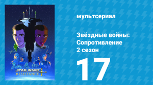 Звёздные войны: Сопротивление 2 сезон 17 серия «Возрождение Сопротивления» (мультсериал, 2019)