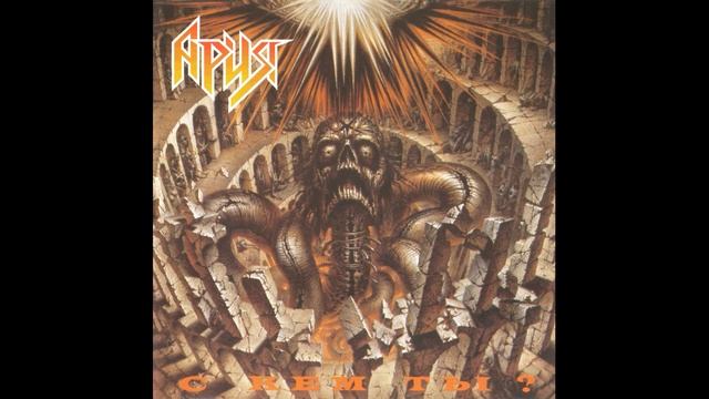 Ария - Игры Не Для Нас - Альбом 1986 - С Кем Ты смотреть онлайн