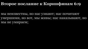 2-е послание Коринфянам, глава 6