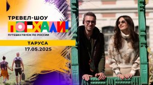 Таруса. Поехали! Выпуск от 17.05.2025